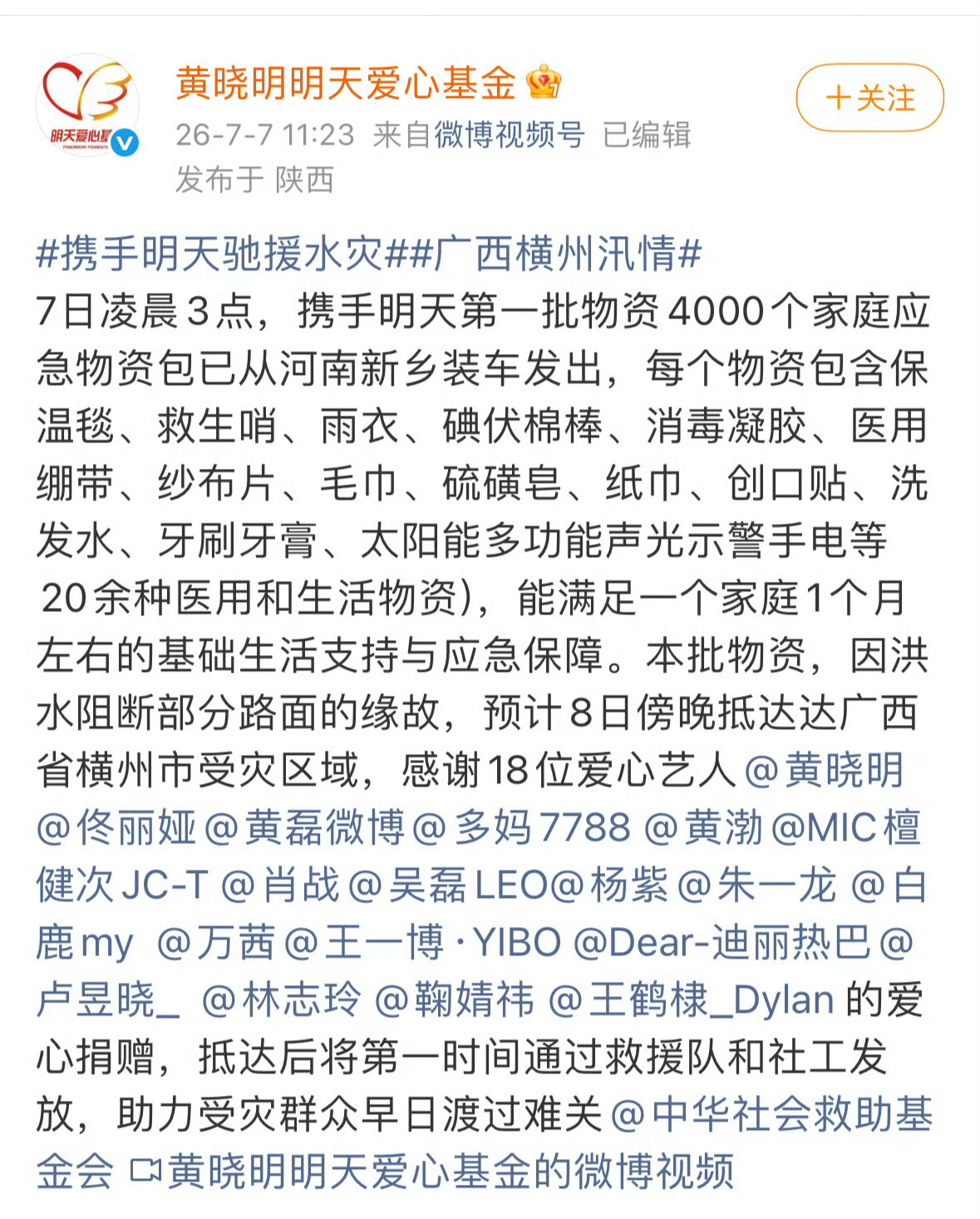 鞠婧祎捐赠驰援广西婧祎一直在默默的做公益 愿广西早日渡过难关 一切平安