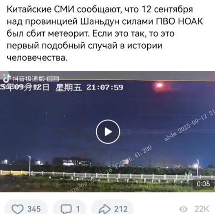 俄罗斯媒体说，中国军队防空部队9月12日晚在山东省上空击落了一块陨石。如果属实的