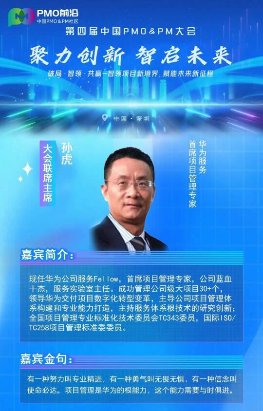 ✨【PMO前沿｜中国PMO&PM大会重磅嘉宾揭秘