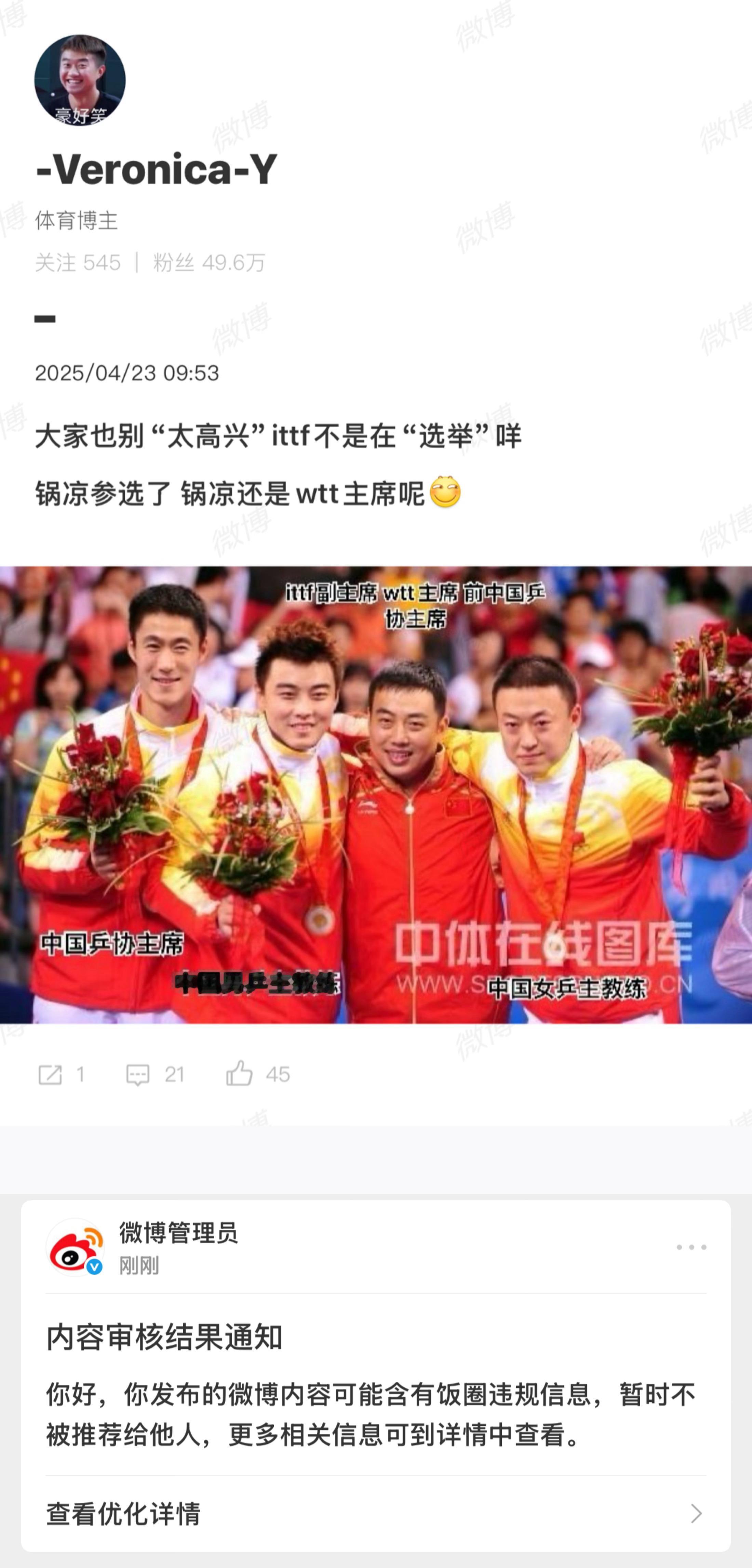 这怎么能是饭圈信息呢？刘先生在选举ittf副主席我希望他选举顺利[good]王励