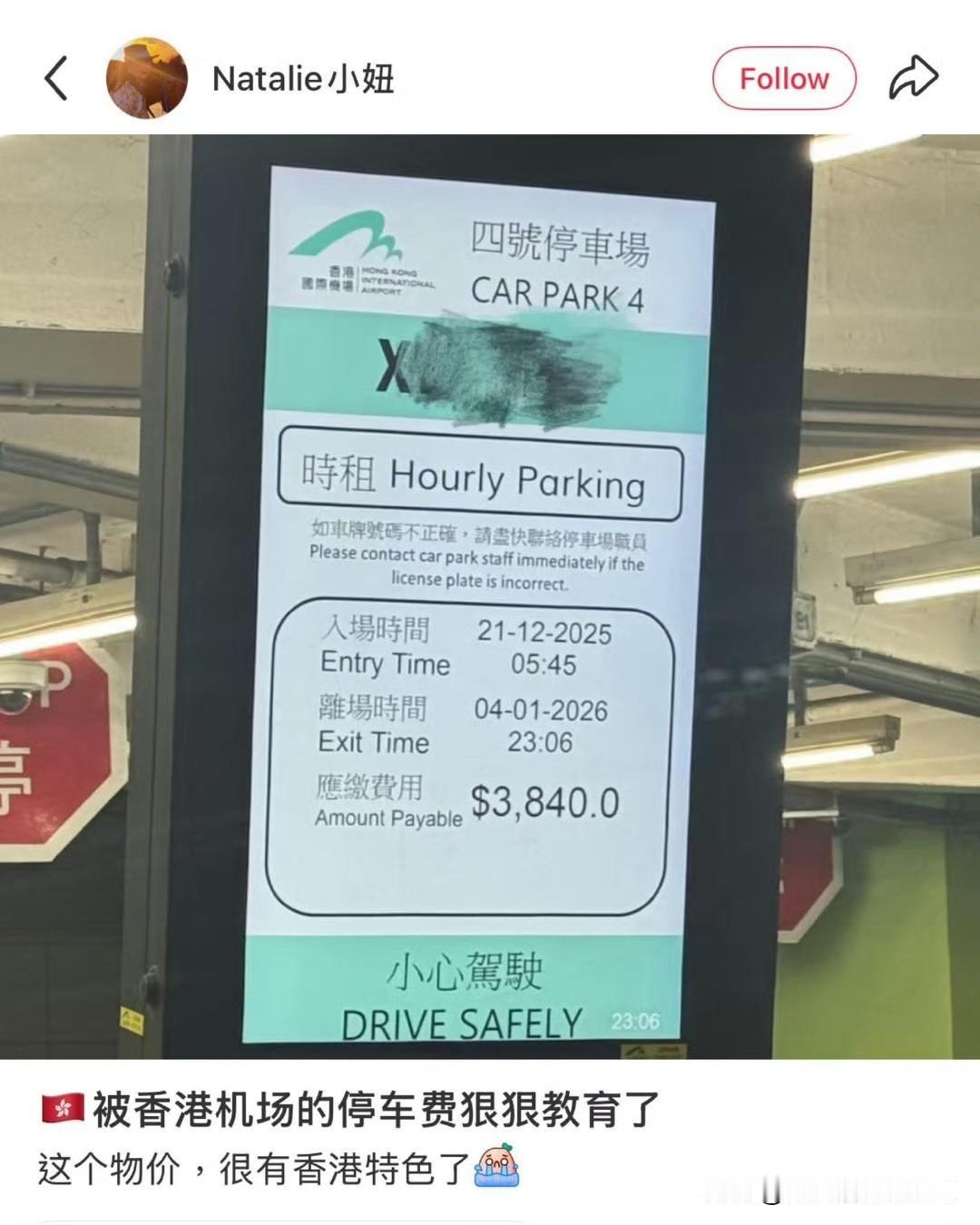 有网友发帖，被香港机场停车费震惊！

14天3840港币

有本地网民表示，停了