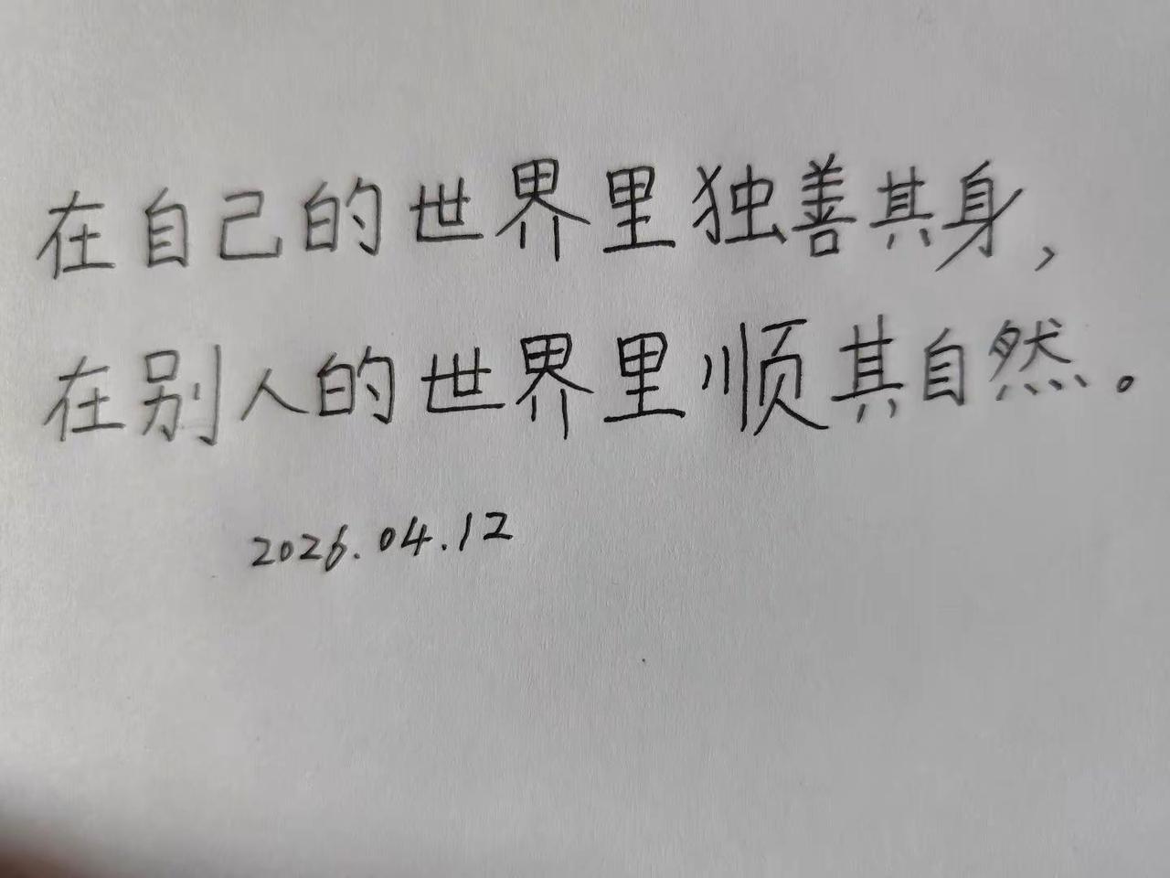 每日一句。在自己的世界里独善其身手写笔记的独白 治愈系文字 总有一句话戳心