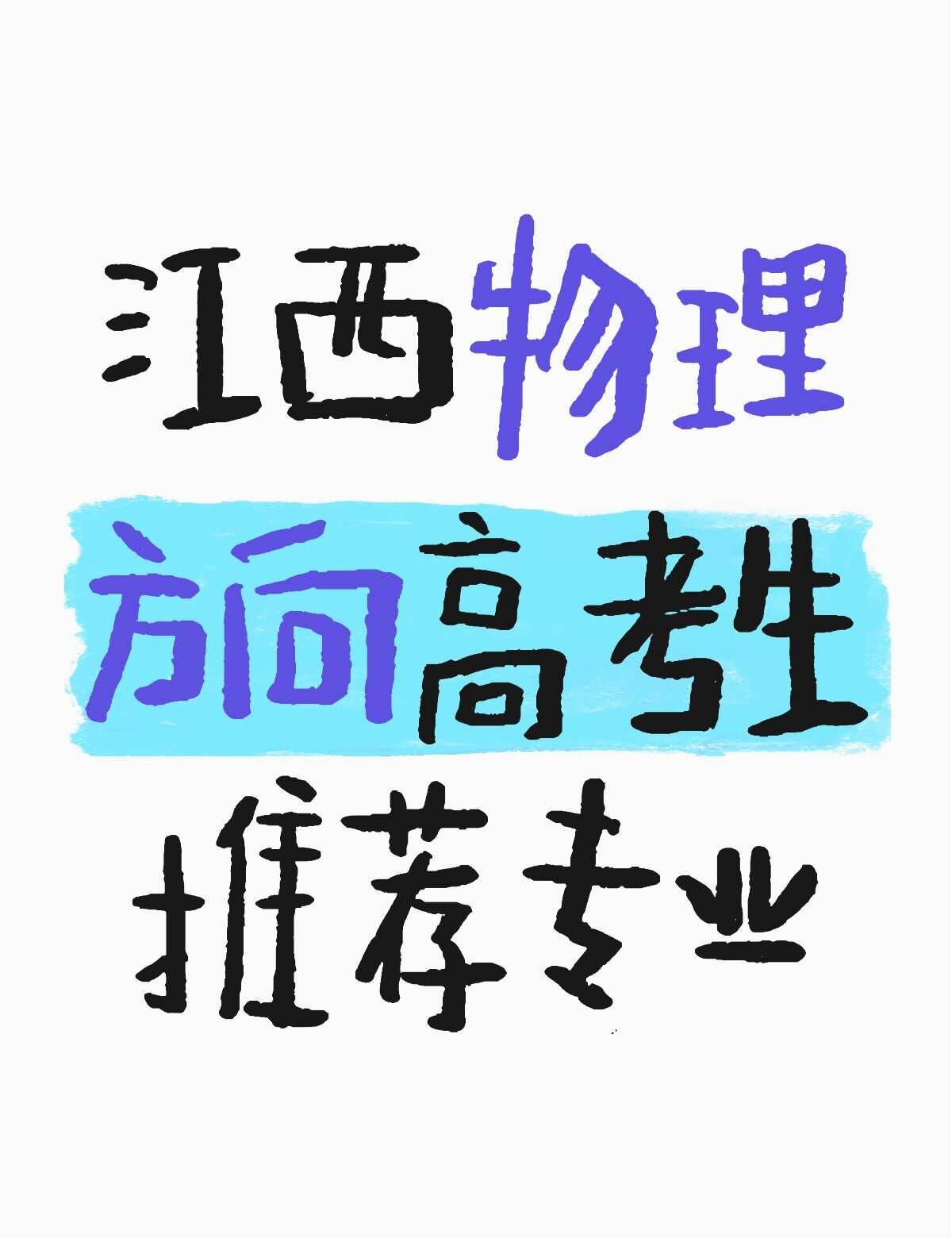 江西物理方向高考生推荐专业
介绍一下情况，江西物理方向考生，高考成绩590多，省