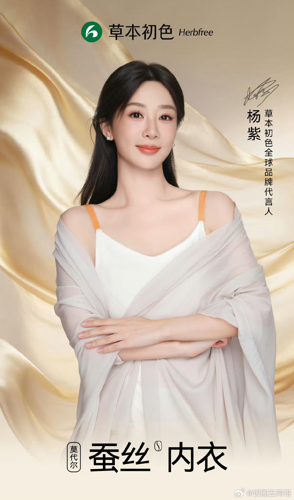 杨紫新代言，看起来好滑 