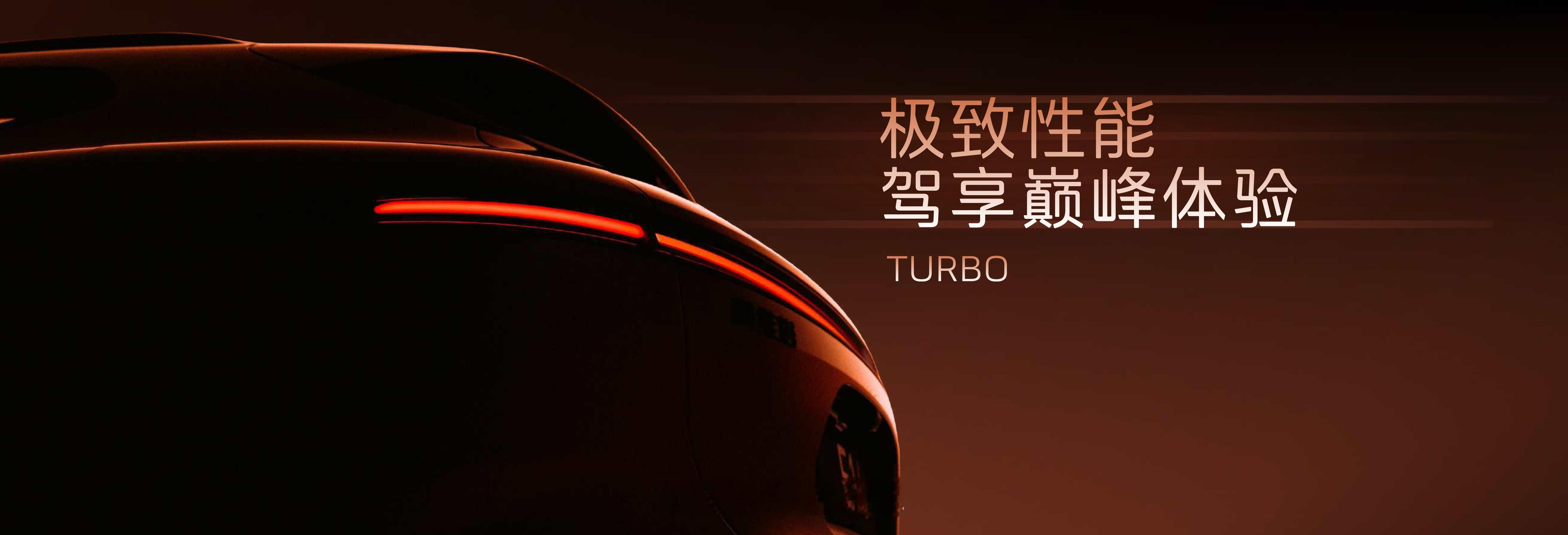 零百加速最快2.78秒以极致“Turbo性能”，驾享巅峰体验阿维塔06T标配太行