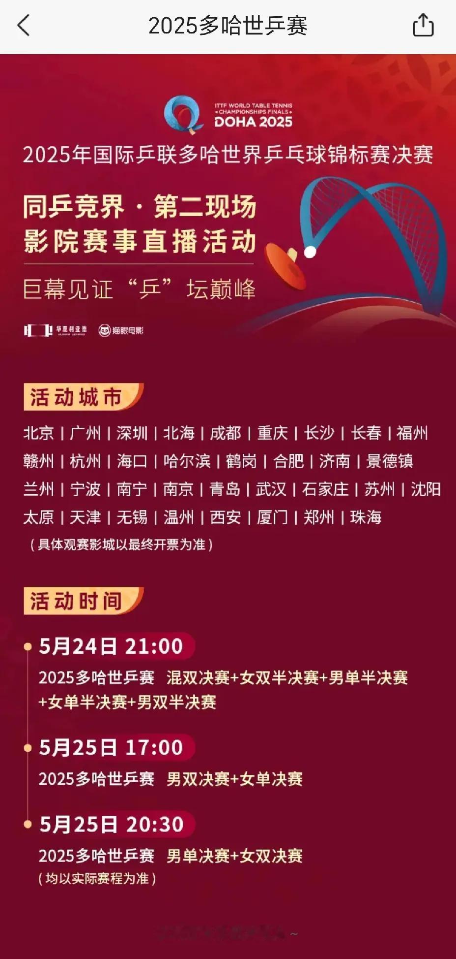 电影院也是懂流量的，竟然把多哈世乒赛搬到了荧屏上

世乒赛今天的决赛、半决赛堪称