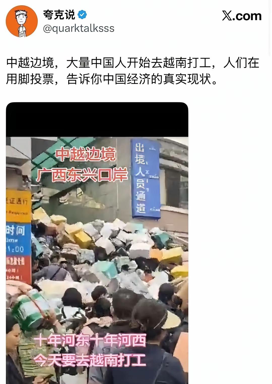 殖人造谣，东大衰落了，越南起飞了，现在广西都去越南打工……[笑哭][笑哭]

这