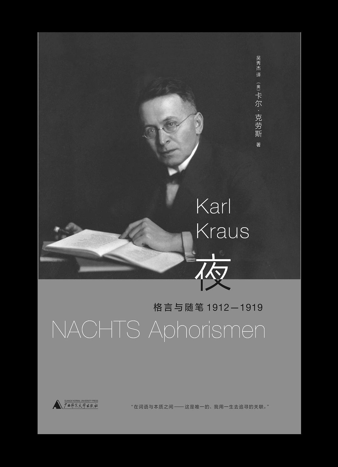 卡尔·克劳斯｜技术的发展会留下一个尚需解决的问题：人性的堕落