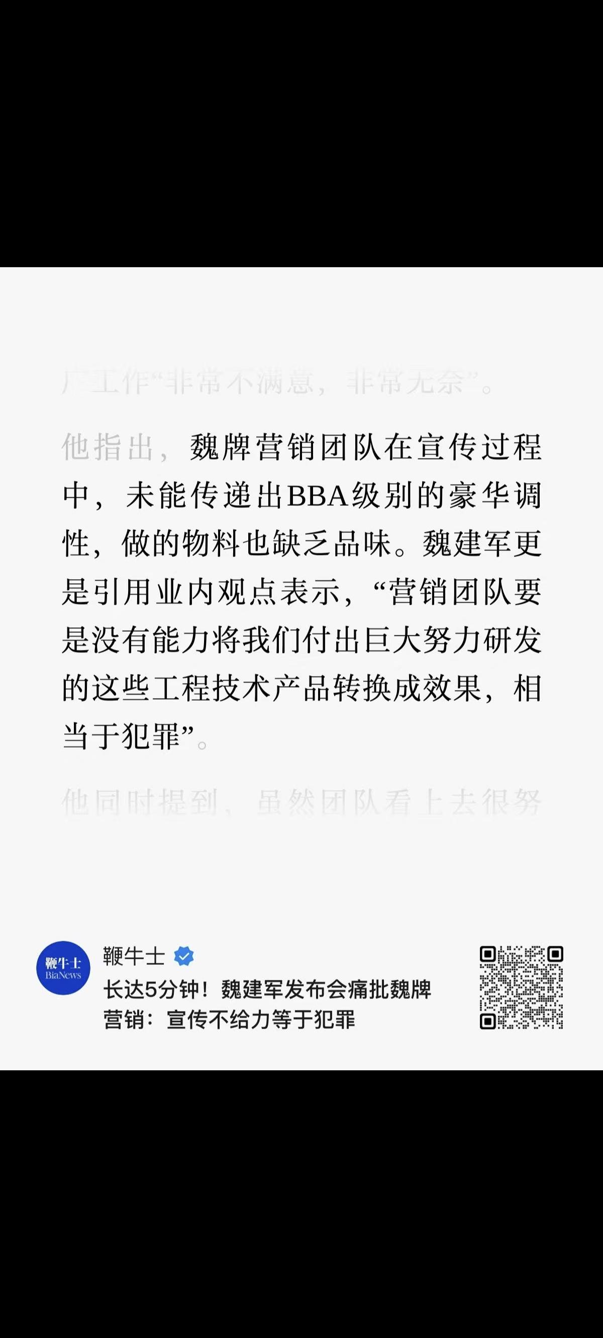 魏建军，发布会公开批营销团队在宣传过程中，未能传递出BBA级别的豪华调性，做的物