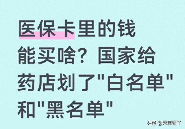 医保卡里的钱能买啥？国家给药店划了"白名单"和"黑名单"