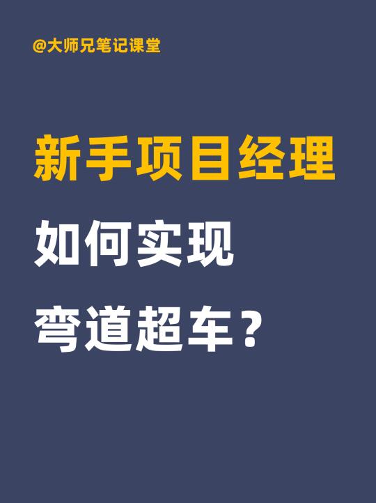 新手项目经理如何实现弯道超车？