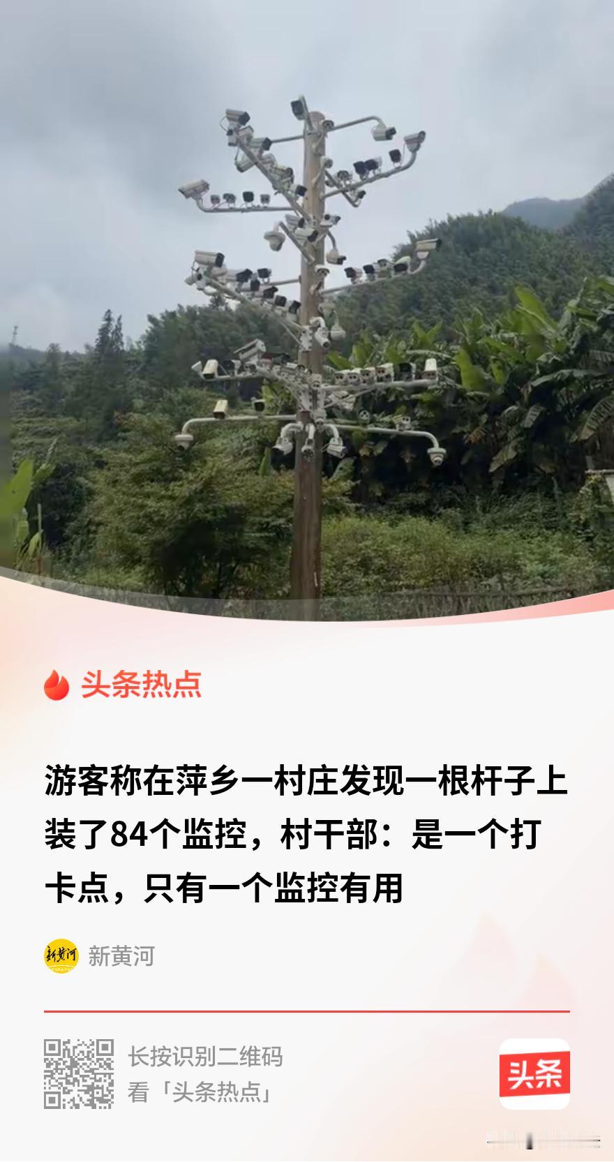 “离大谱！”江西萍乡，一位游客在某村村闲逛时，撞见一个杆子上密密麻麻挂满监控，朝