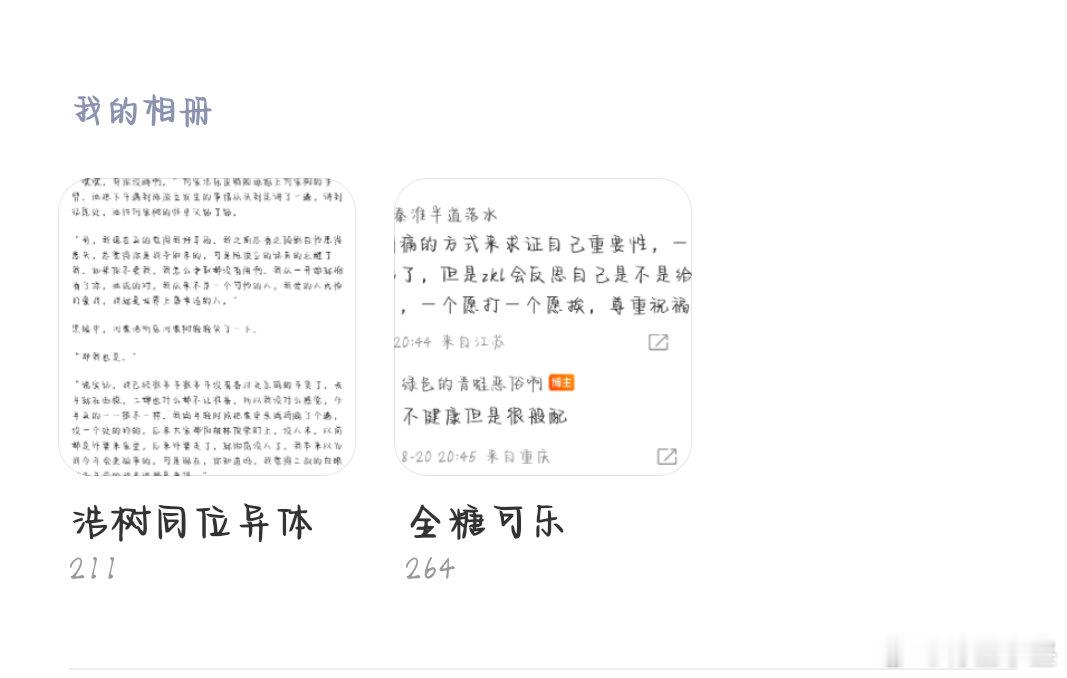 我现在甚至不敢点开这个名为全糖可乐的相册，点进去细细的看每一张截图，每一张照片，