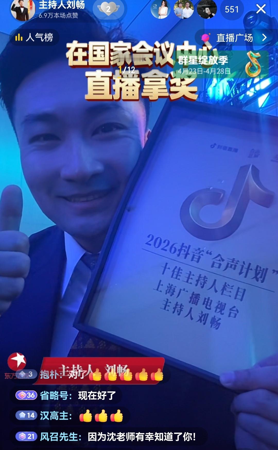 东方卫视主持人刘畅获得了“2026抖音和声计划十佳主持人”奖项，他的成功得益于上