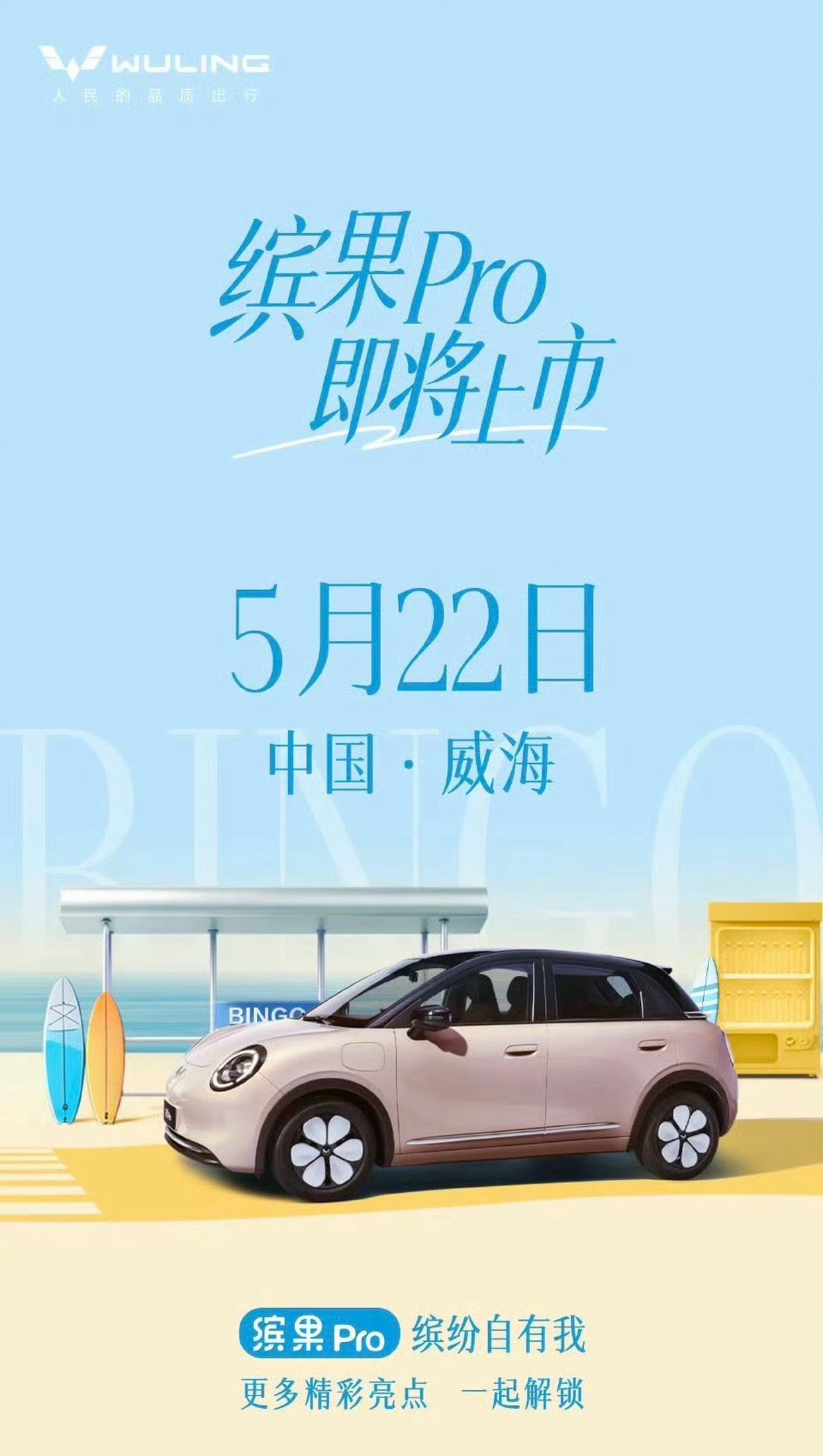 缤果Pro上市定档5月22日缤果Pro来了！在威海上市