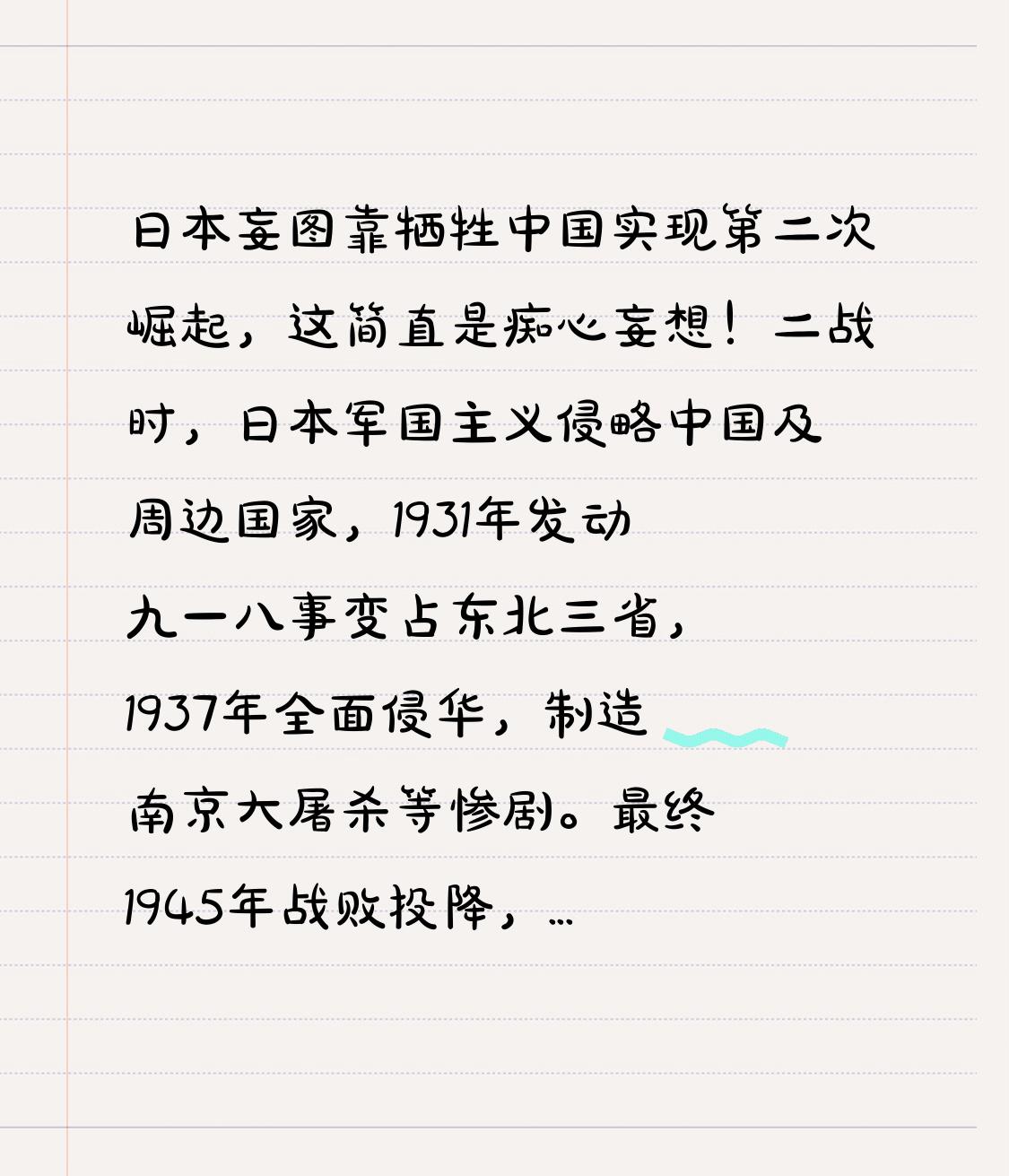 日本妄图靠牺牲中国实现第二次崛起，这简直是痴心妄想！
二战时，日本军国主义侵略中