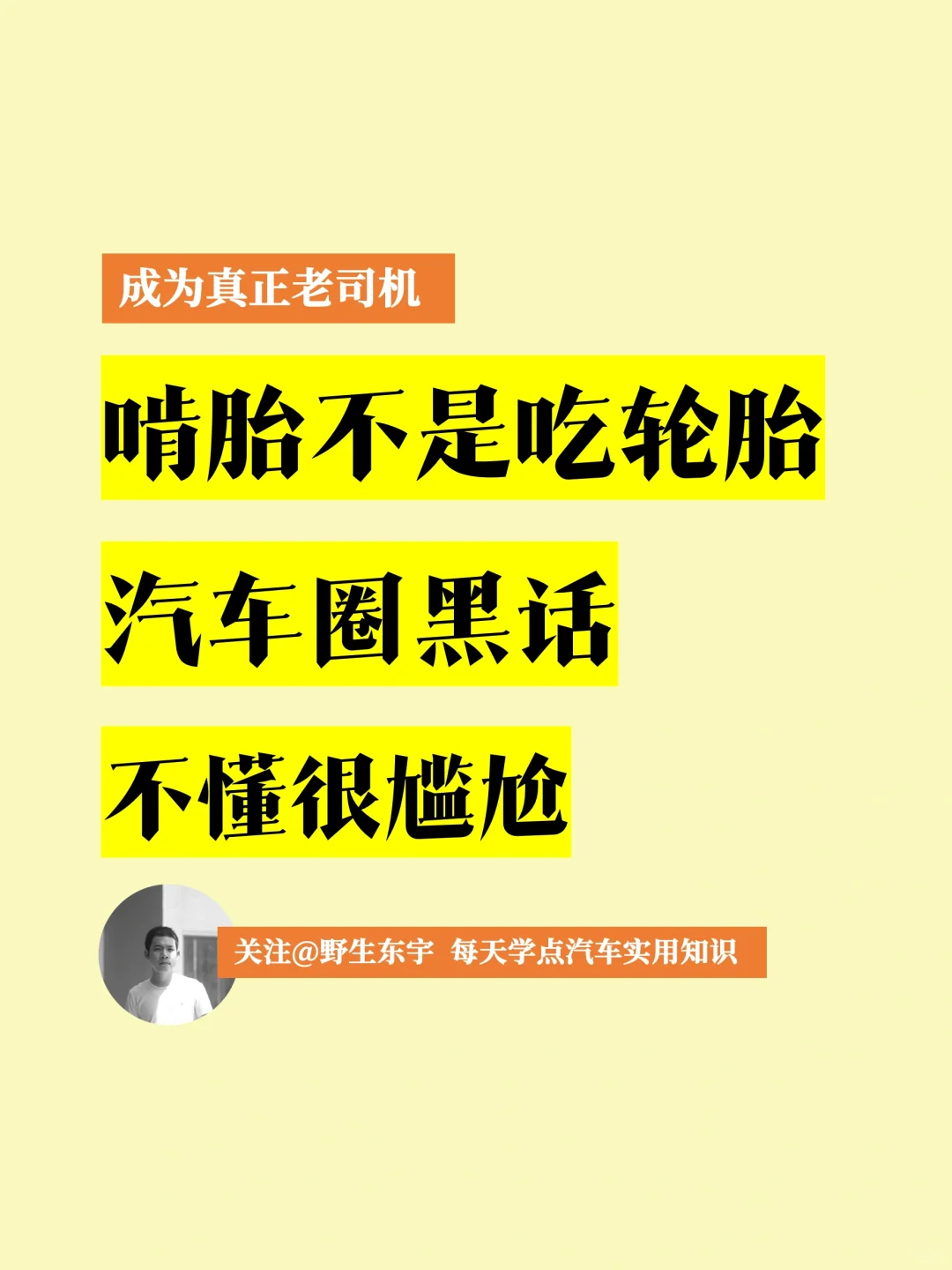 👉 掌握了这些汽车技术黑话，你就能在汽车圈里游刃有余，成为真正的老司...