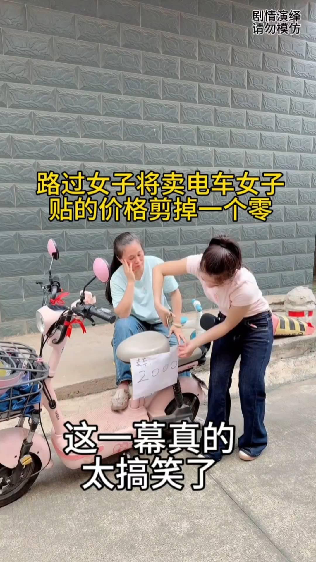路过女子将卖电车女子贴的价格剪掉一个零，这一幕真的太搞笑了。
女子在卖自己的电动