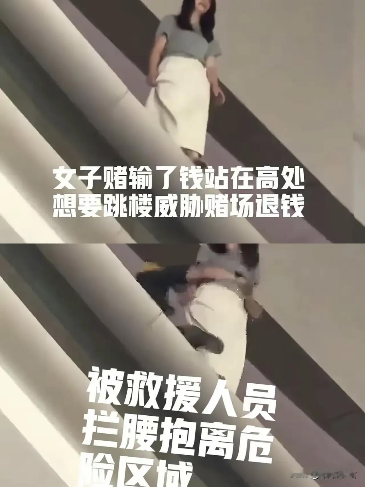 澳门悲剧一幕:28岁女白领赌场里两天两夜三年积蓄68万！绝望欲跳楼。

有网友说