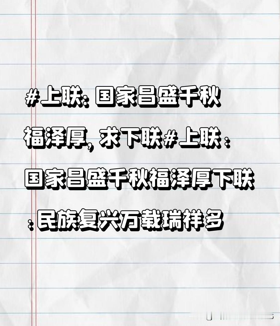 上联:国家昌盛千秋福泽厚
下联:民族复兴万载瑞祥多