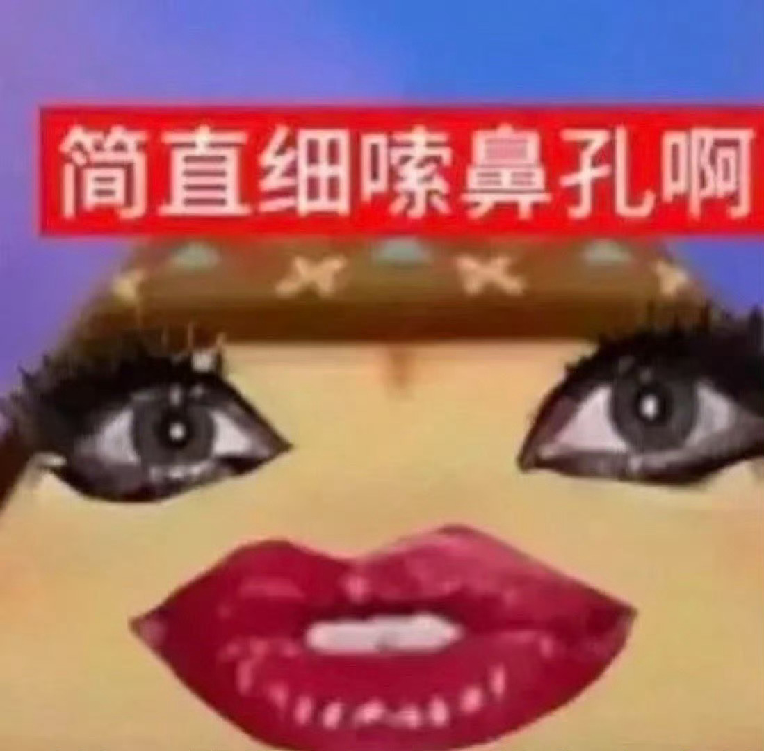 我们套转妹哪来半点原创活力分儿 现在瞅见两行字手就痒 满脑子只想直接套转 