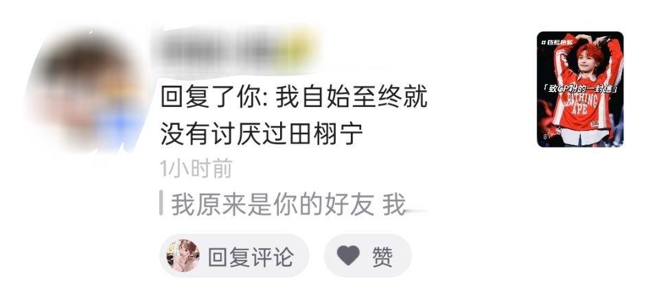 听到一个唯粉转cpf的说：“我自始至终都没有讨厌过田栩宁”哈哈哈  真的假的自己