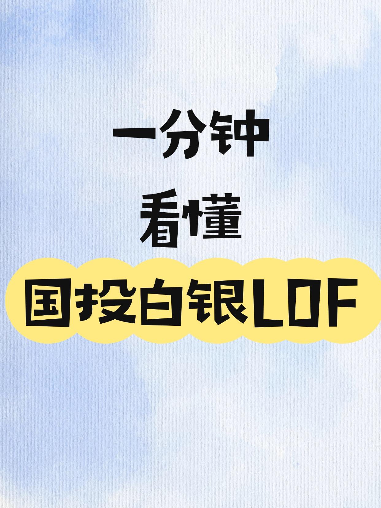 一分钟看懂近期爆火的国投白银LOF！
点击查看国投白银LOF基金最新收益&净值：