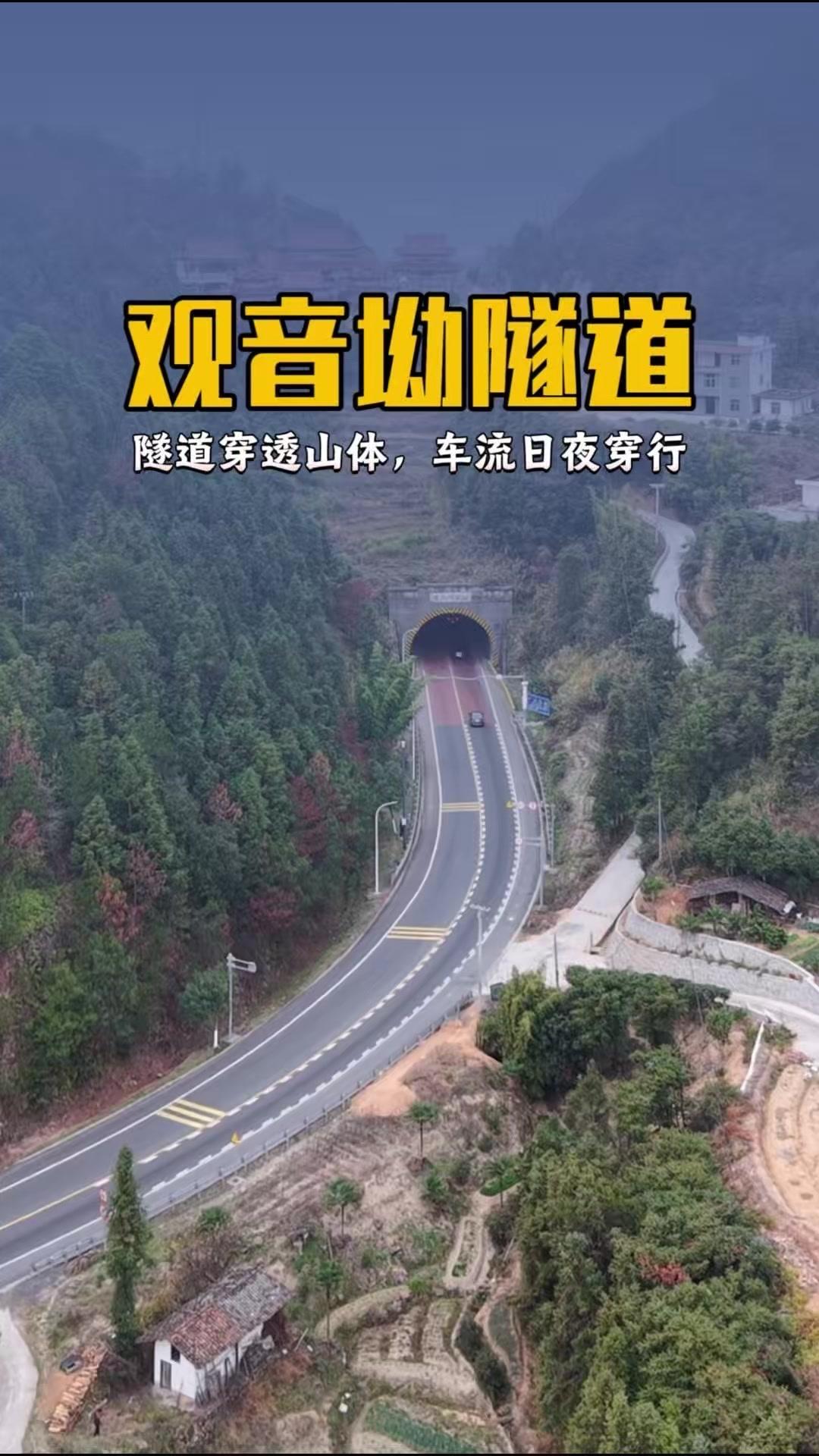 🚄319国道上的观音坳隧道太绝了！现代工程与古寺农田竟如此和谐共存。

1️⃣