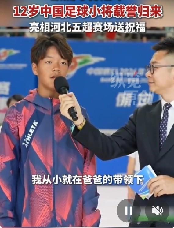 话不多说，相信中国足球有希望。少年强则国强，12岁少年能够在国际青少年足球杯中夺