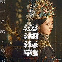 赵丽颖在电影《澎湖海战》中饰演郑克塽之母黄和娘，该片于2026年5月22日正式发