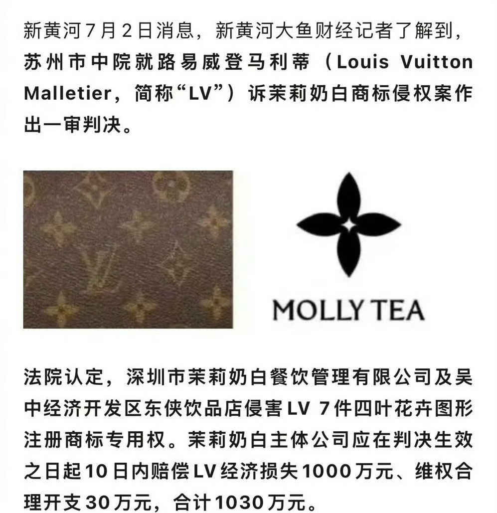 LV起诉茉莉奶白，要求赔偿1030万…这… 
