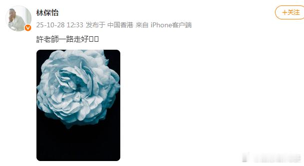 林保怡悼念许绍雄林保怡发文悼念许绍雄 ​​​​林保怡发文悼念许绍雄↓ ​​​