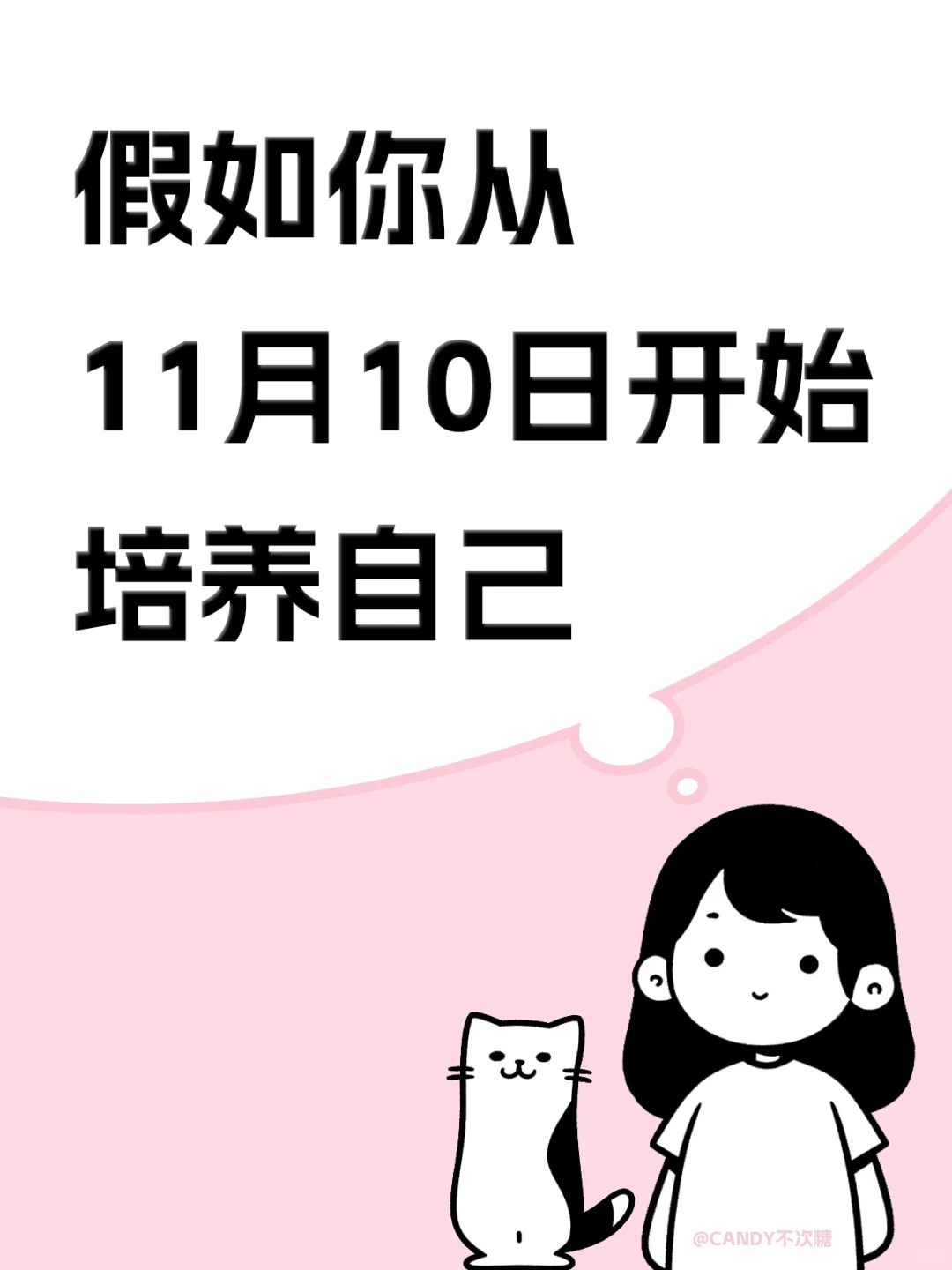 假如你从11月10日开始培养自己