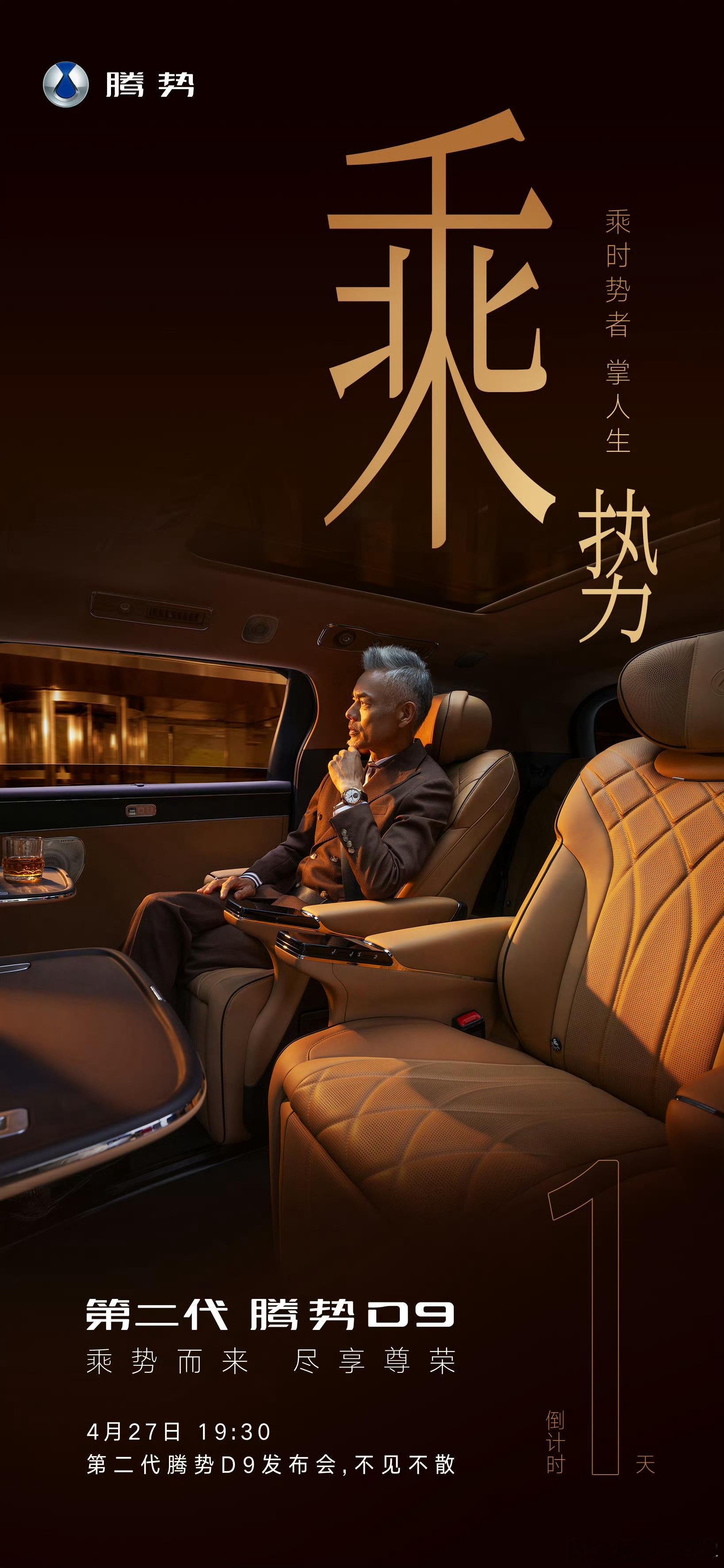 明天19:30，一起见证时代旗舰上市 第二代腾势D9上市发布会 ，先猜对第二代腾