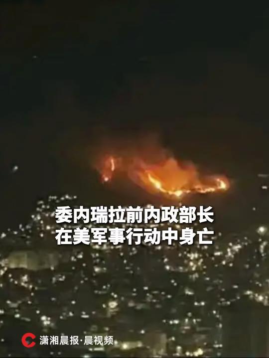 委内瑞拉前内政部长在美军事行动中身亡
当地时间1月3日，委内瑞拉前内政部长、前国