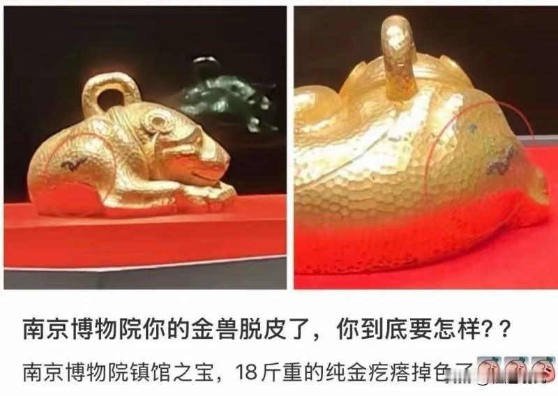 不要怪网友们找茬，
南京博物院又一个镇馆之宝出了问题，网友发现一尊金兽出现了掉漆