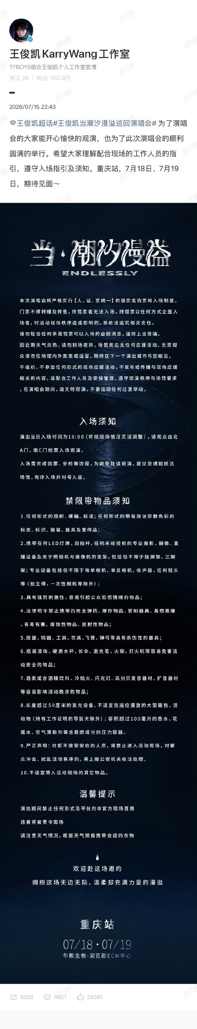 王俊凯演唱会禁止带灯牌王俊凯禁止带灯牌王俊凯二开抢票