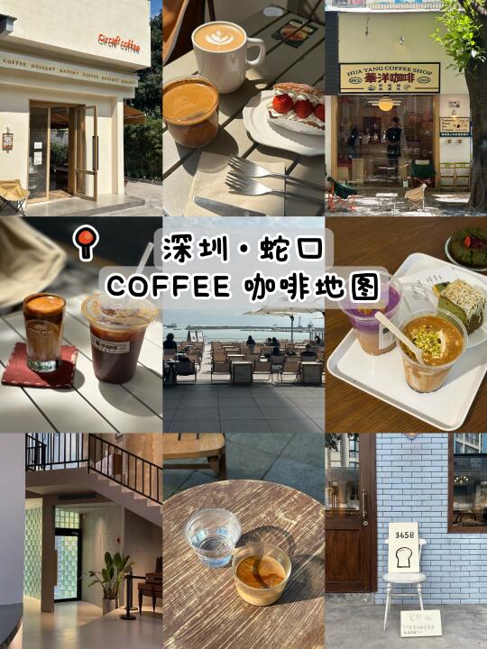 深圳咖啡店| 蛇口COFFEE 咖啡地图☕