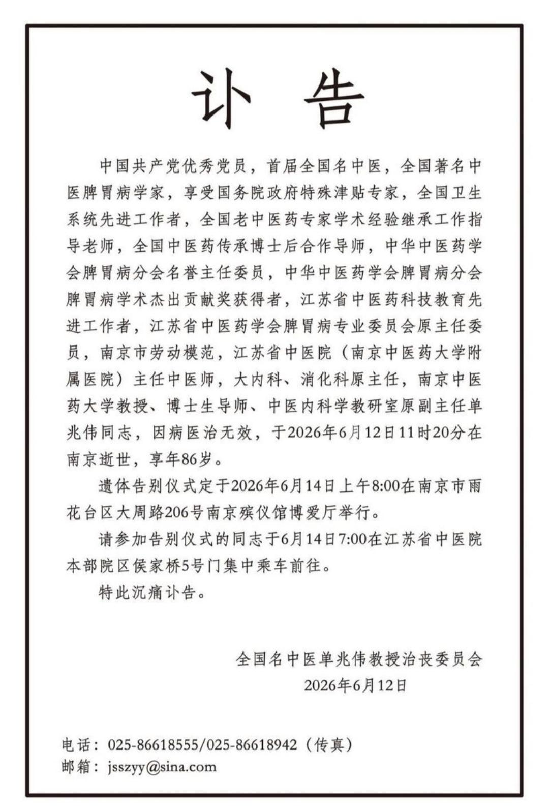 86岁全国名中医单兆伟逝世，80高龄为何仍坚持每周门诊？
2026年6月12日，