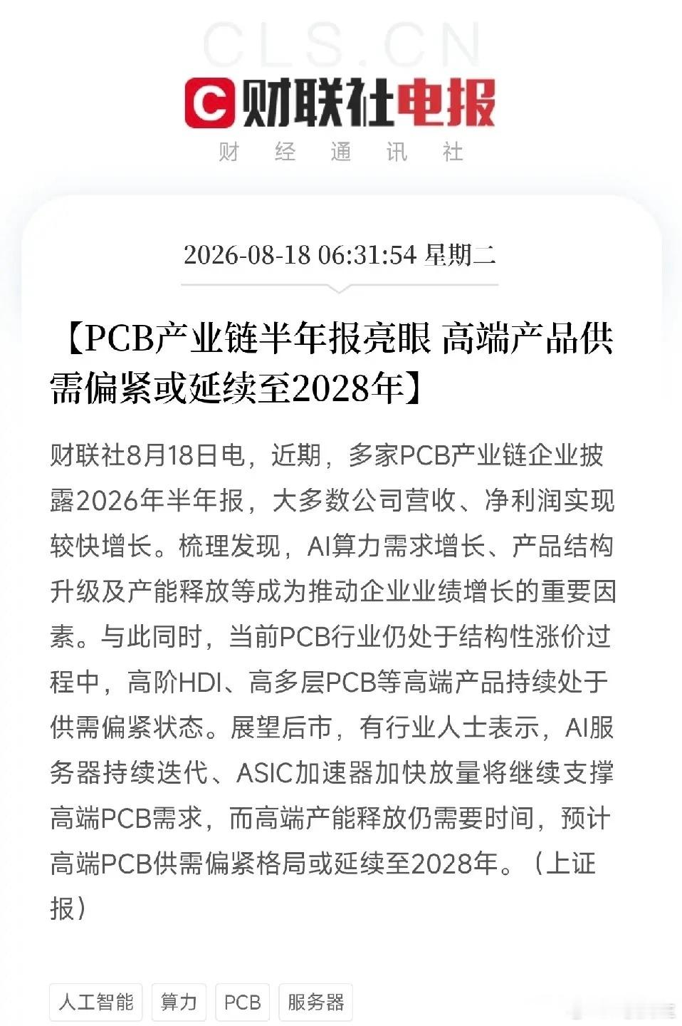 AI红利向下传导！被忽略的算力地基，高端PCB供需紧张或将延续至2028年清晨一
