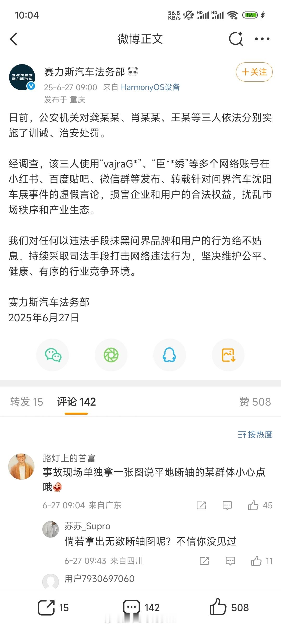 赛力斯法务又出手了，这回是发布、转载针对问界汽车沈阳车展事件的虚假言论，具体说啥