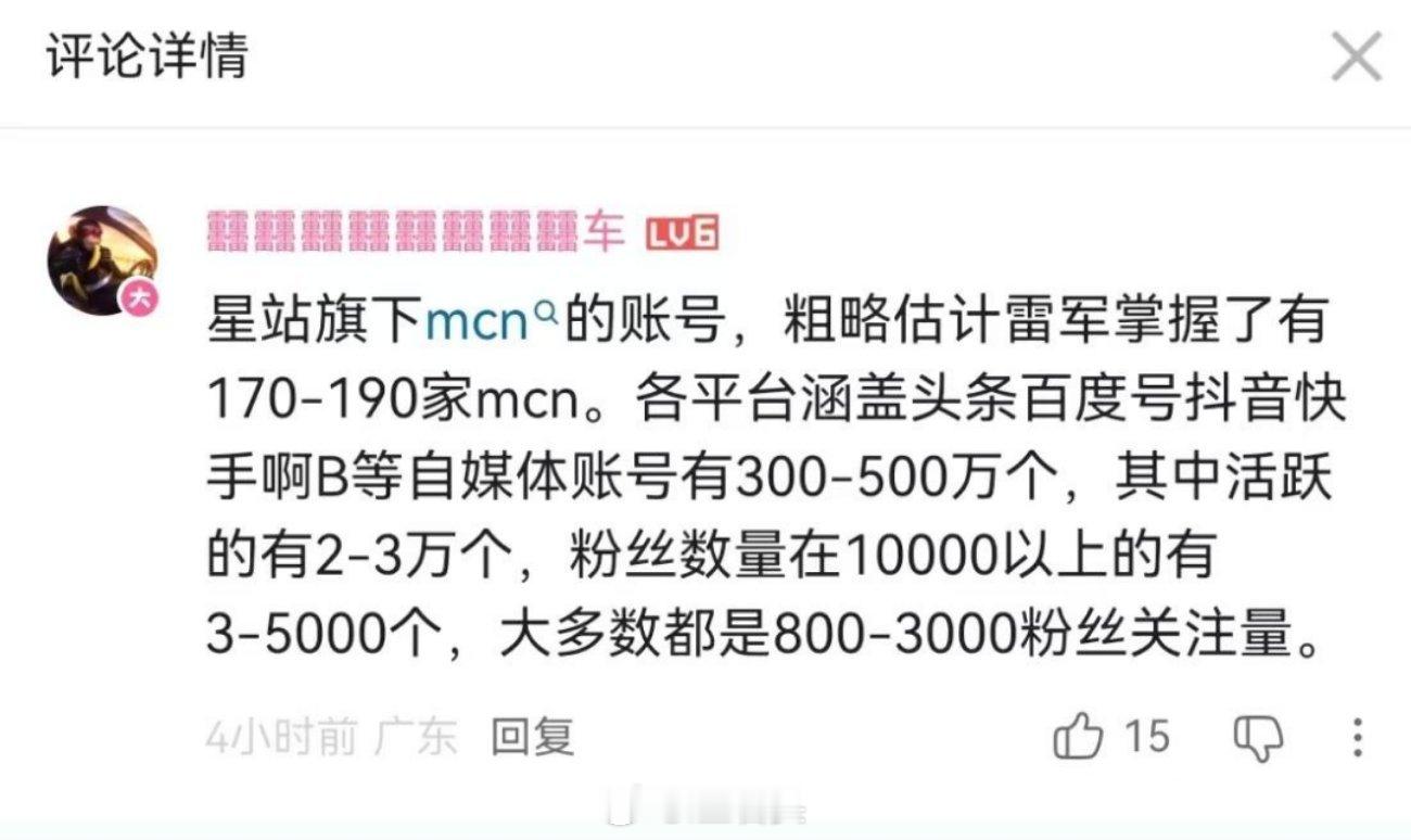 星站旗下MCN的账号，粗略估计雷军掌握了有170-190家MCN。各平台涵盖头条