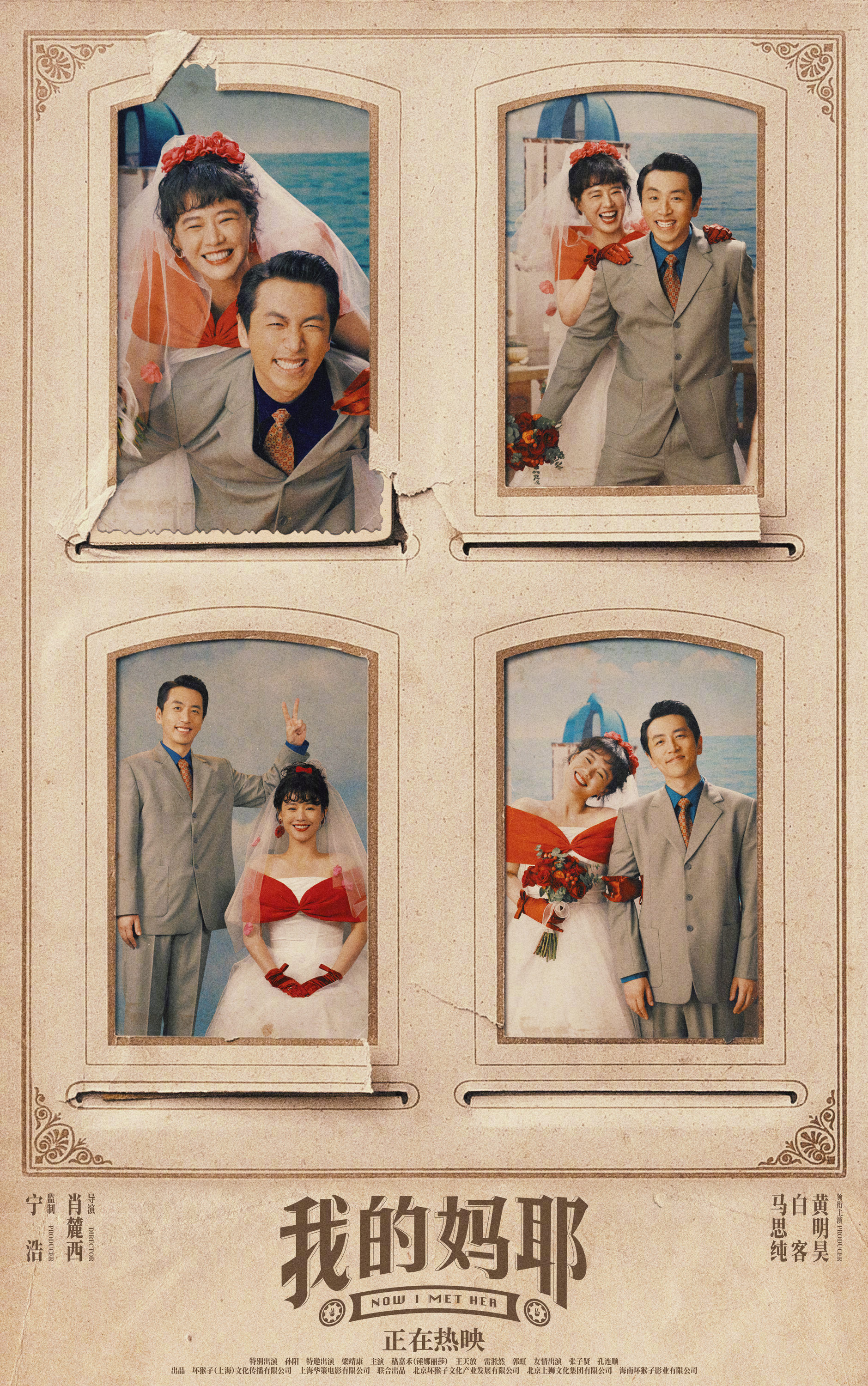 正在上映的《我的妈耶》释出“父母爱情”版海报，四宫格婚纱照定格东玉与永勋的甜蜜瞬