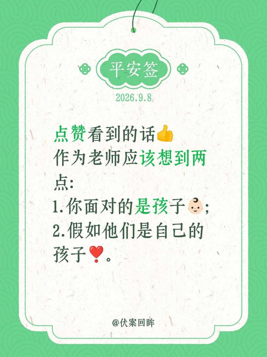 点赞看到的话👍
作为老师应该想到两点：
1.你面对的是孩子👶🏻；
2.假如