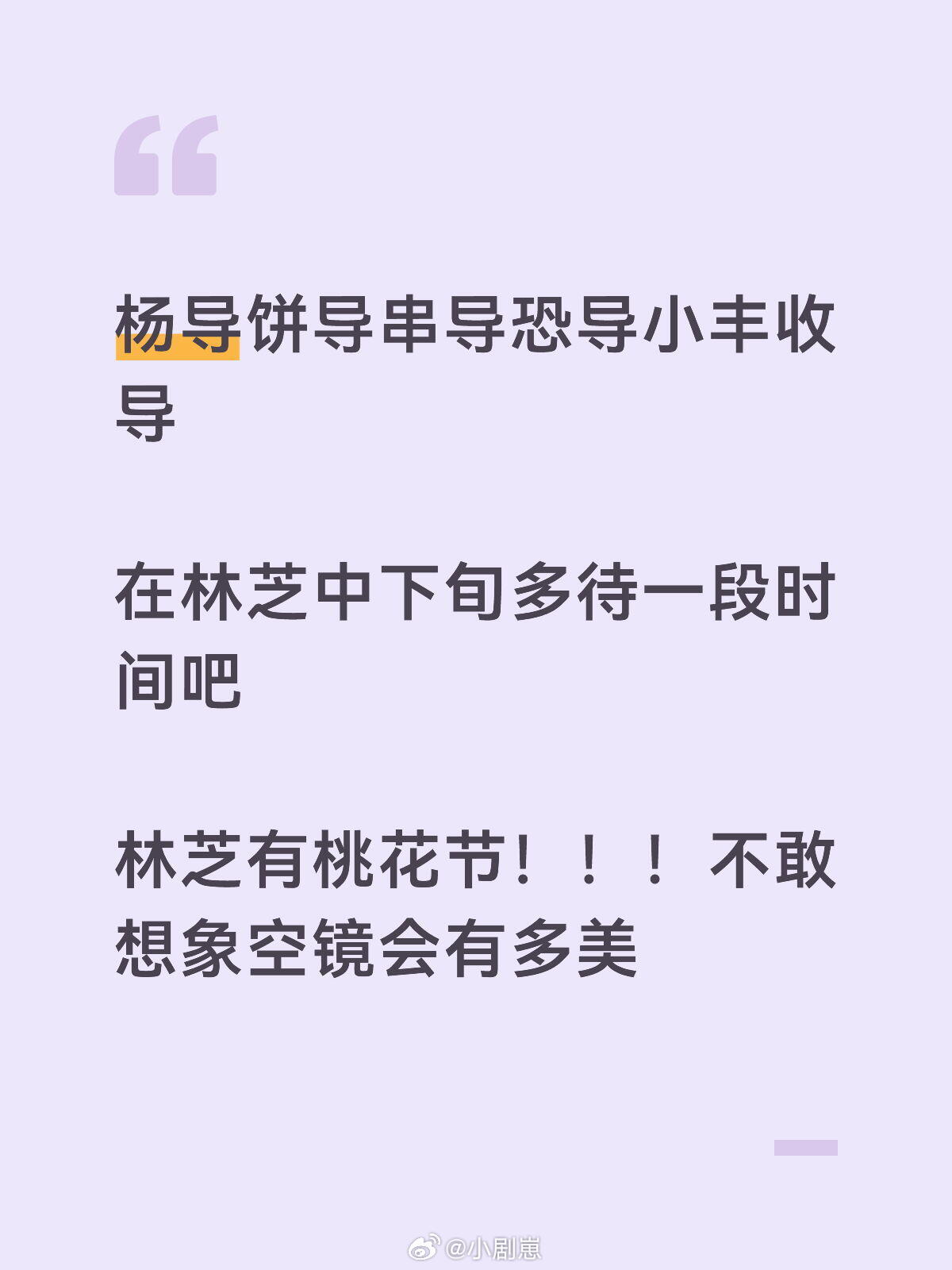 十个勤天压力给到恐导了吗，上次去林芝没看到桃花，简直是我旅行一大遗憾十个勤天‖种