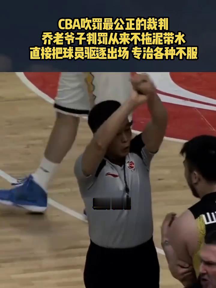 CBA吹罚最公正的裁判，乔老爷子判罚从来不拖泥带水，直接把球员驱逐出场，专治各种