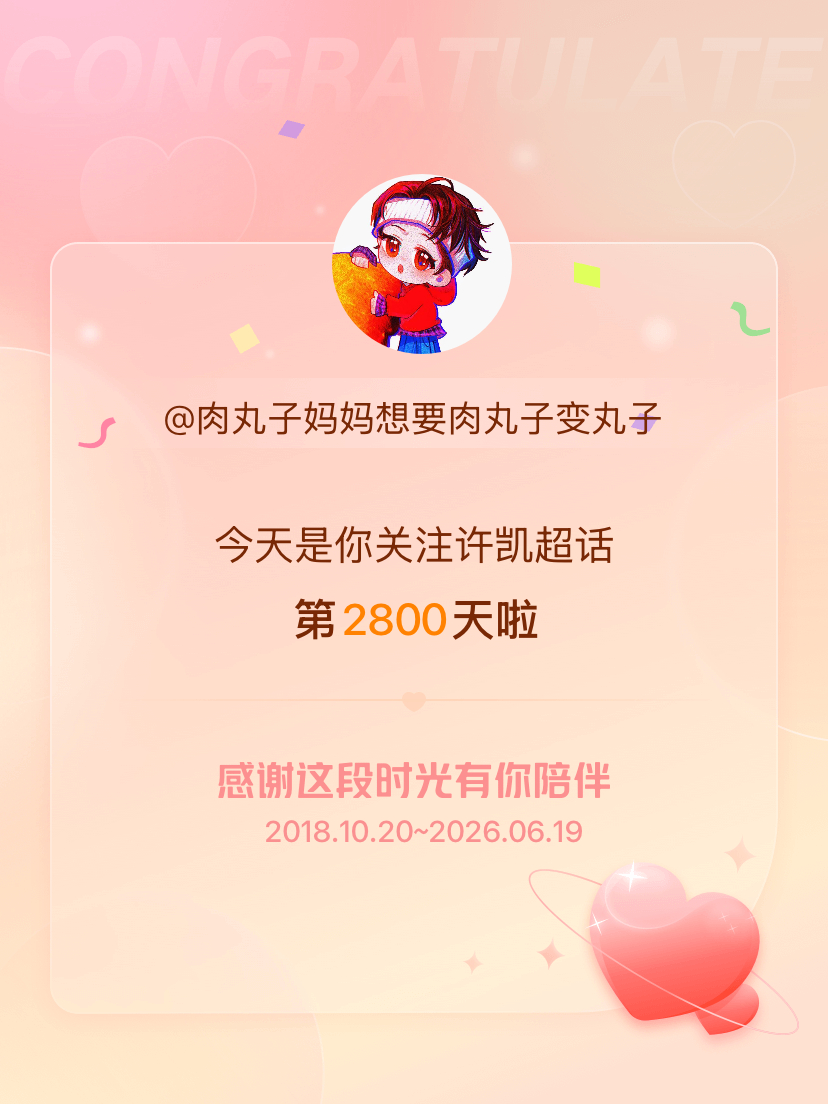 许凯今天是我关注超话的第2800天，希望能继续伴你一路前行～ 