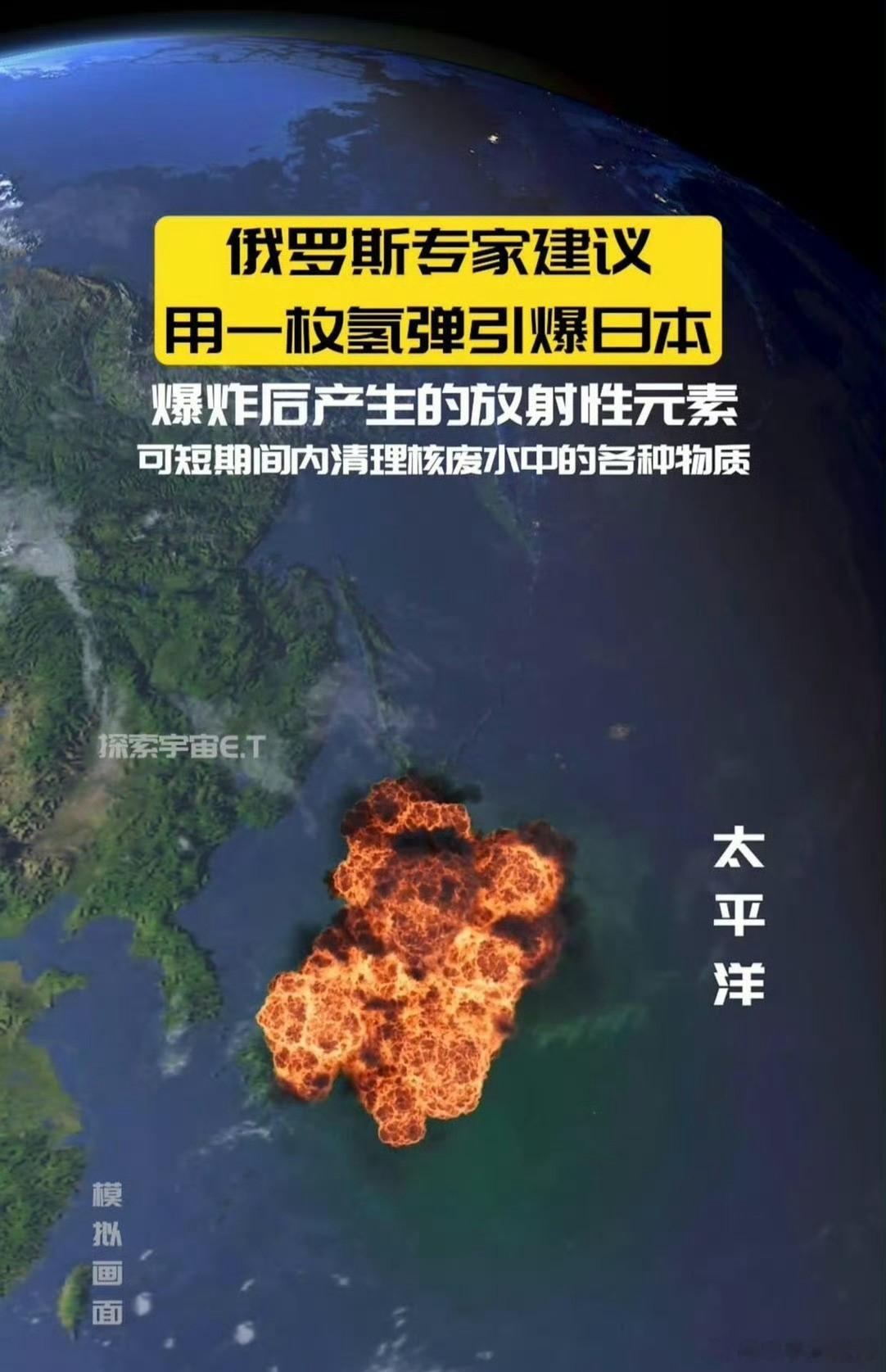 真的吗？我感觉这个方案十分可行，俄罗斯提出在日本福岛引爆一枚氢弹，可以快速清理核