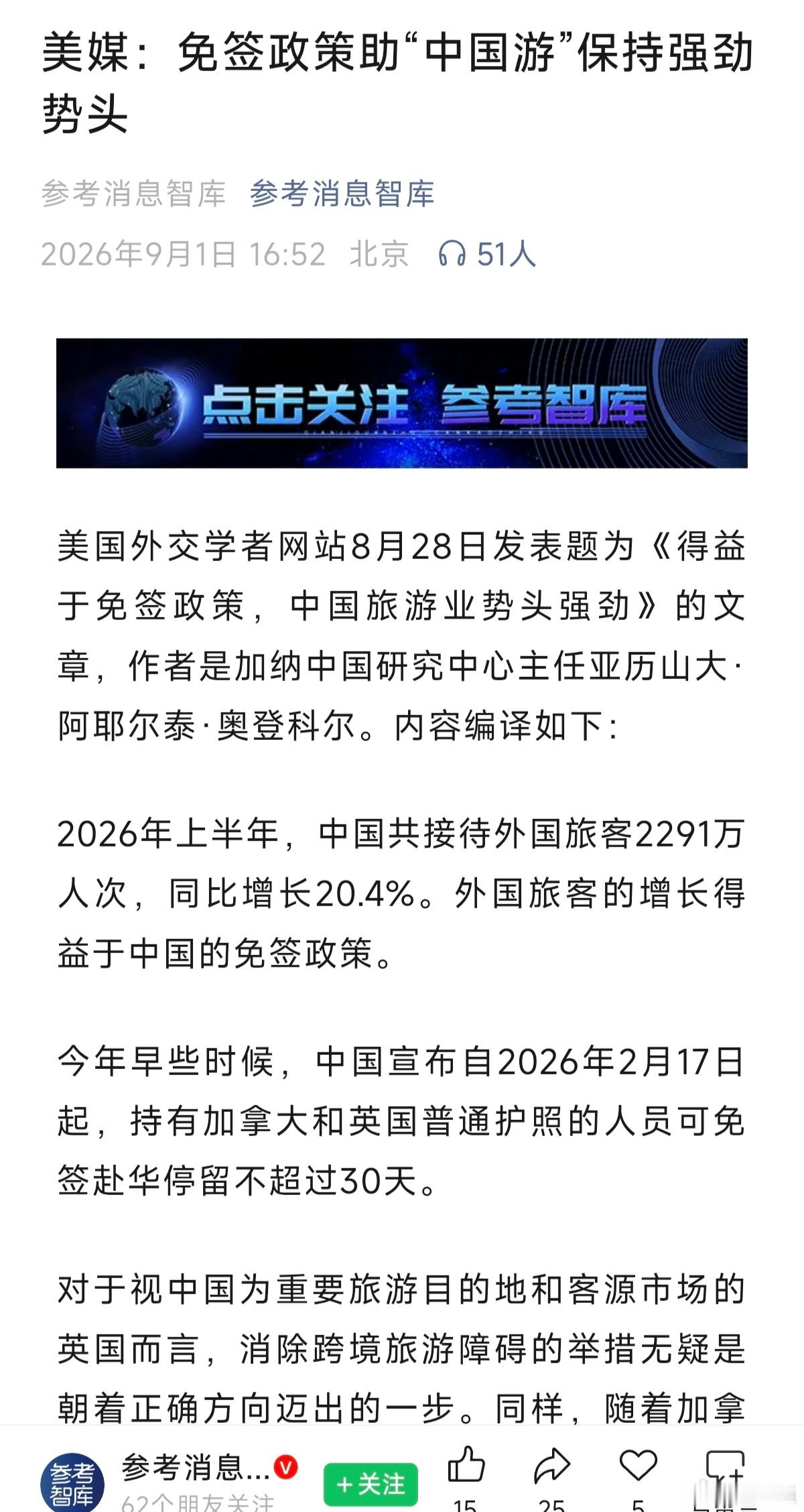 【美媒：免签政策助“中国游”保持强劲势头】 美国外交学者网站8月28日发表题为《