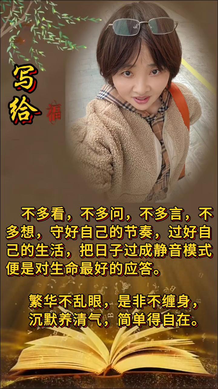 不多看，不多问，不多言，不多想，守好自己的节奏，过好自己的生活，把日子过成静音模